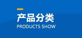 產品展示