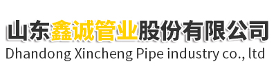 山東鑫誠(chéng)管業(yè)股份有限公司